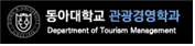 동아대학교 관광경영학과 바로가기